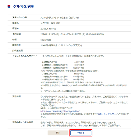 予約するステーション、車種、日時などを確認のうえ、「予約する」をクリックしてください。<br>「予約受付メール」が、ご登録のメールアドレスに届きます。