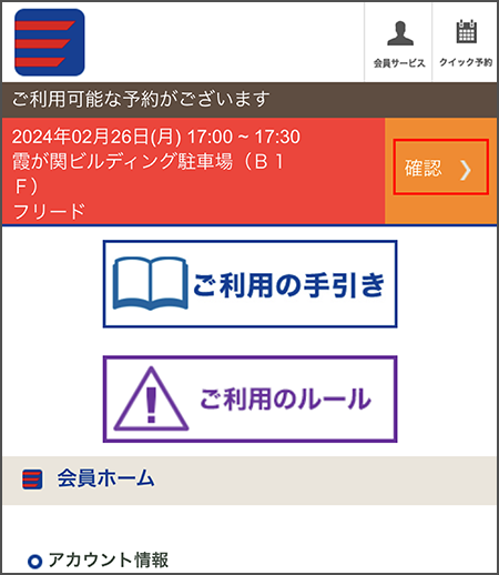 予約情報の右側の「確認」をタップします。