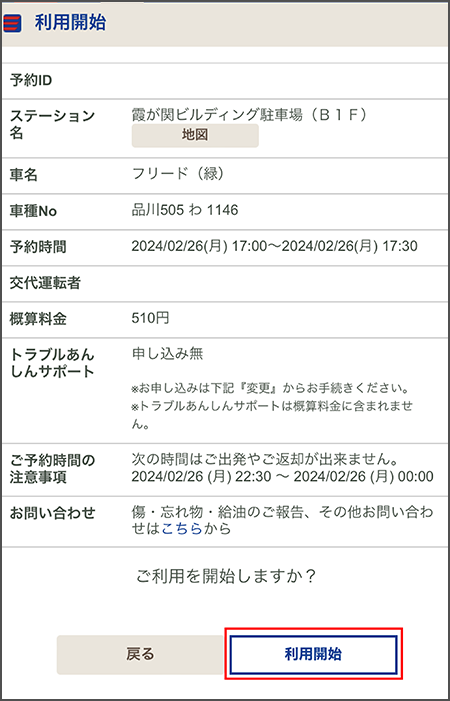 利用開始画面で「利用開始」をタップすると、クルマのドアが開錠されます。