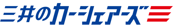 三井のカーシェアーズ
