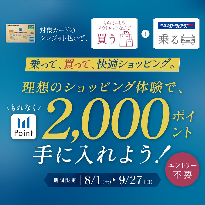 理想のショッピング体験で、もれなく2,000ポイント手に入れよう！