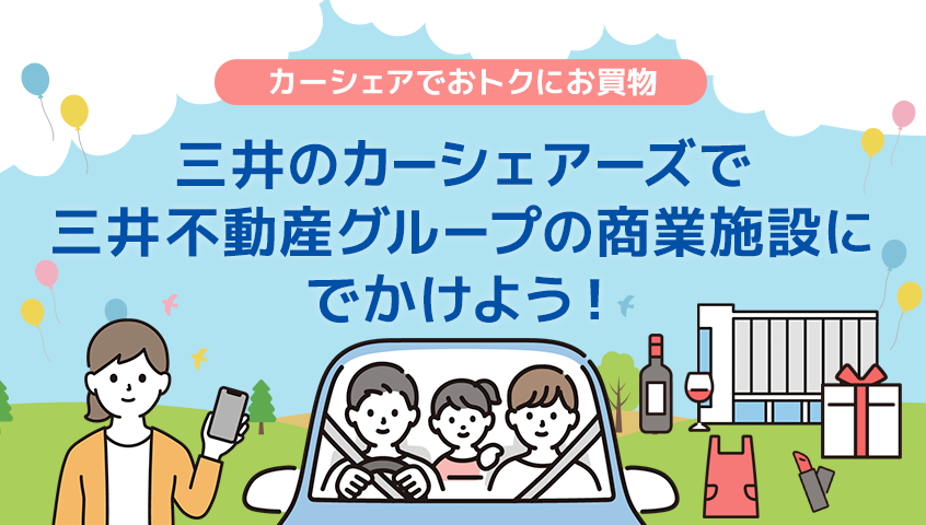 三井のカーシェアーズで三井不動産グループの商業施設にでかけよう！
