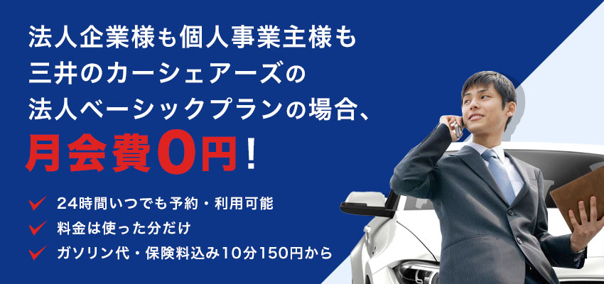 法人企業様も個人事業主様も三井のカーシェアーズの法人プランは月会費0円!