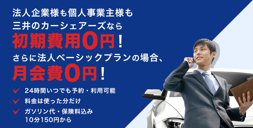 法人企業様も個人事業主様も三井のカーシェアーズの法人プランは月会費0円！