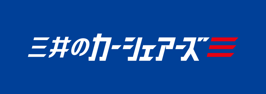 三井のカーシェアーズの特徴