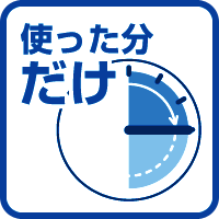 時間料金が使った分だけ