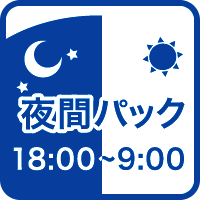 18時～翌朝9時はさらにおトク