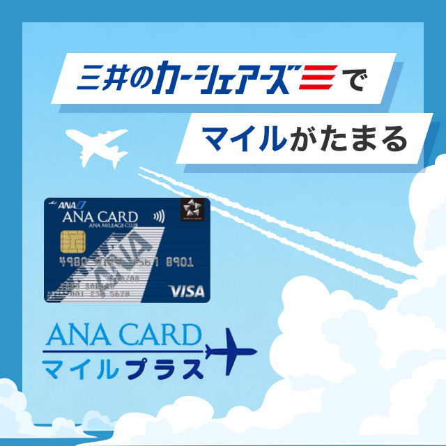 三井のカーシェアーズでマイルがたまる