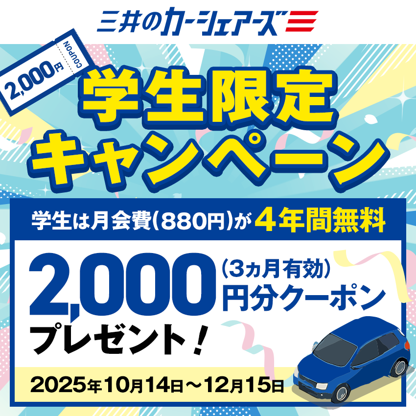 学生限定キャンペーン