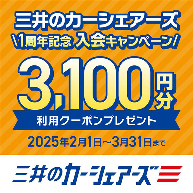 １周年記念 入会キャンペーン