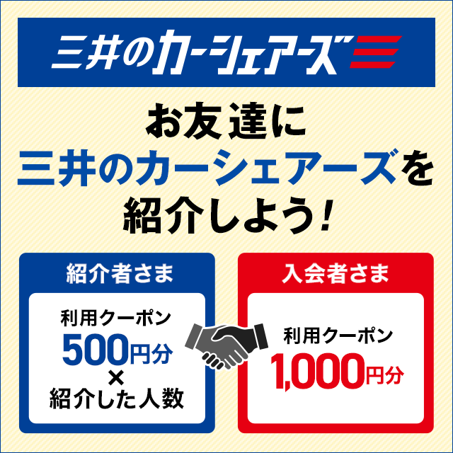 お友達に三井のカーシェアーズを紹介しよう！