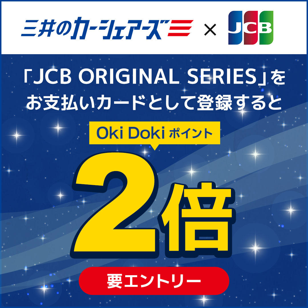 「JCB ORIGINAL SERIES」をお支払いカードとして登録するとOki Doki ポイント2倍