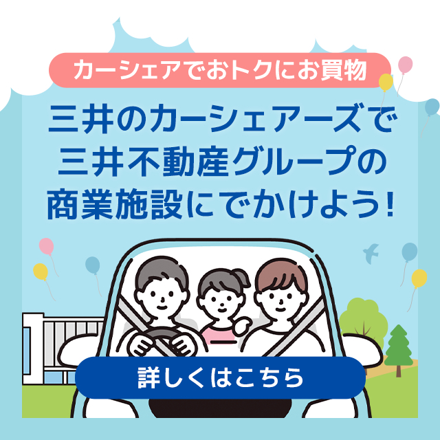カーシェアでおトクにお買い物