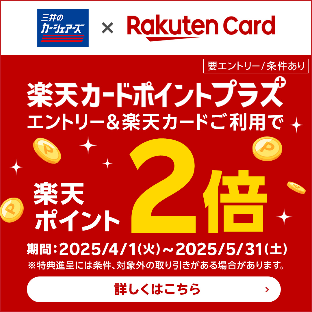 楽天カードポイントプラス エントリー＆楽天カードご利用で楽天ポイント2倍