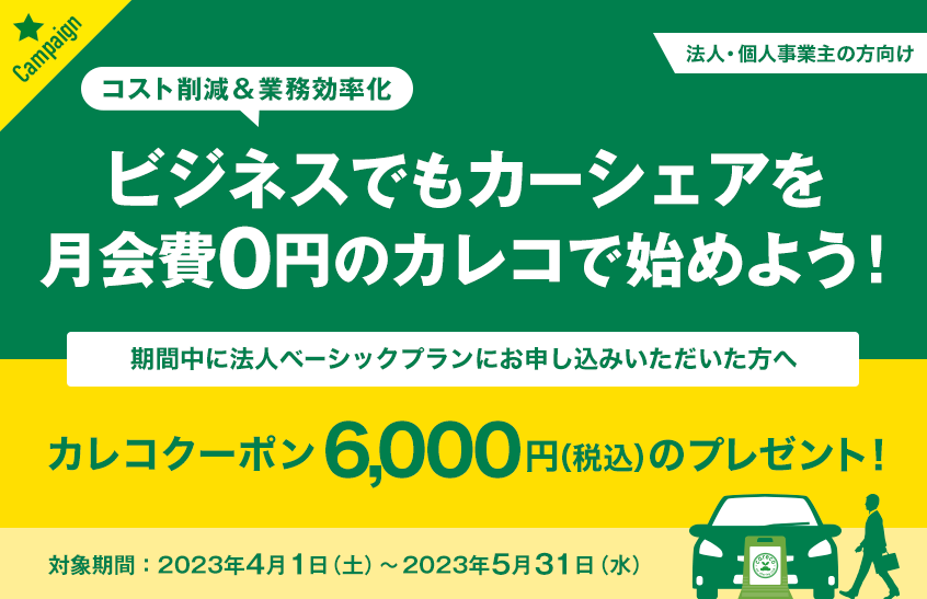 ビジネスでもカーシェアを月会費0円のカレコで始めよう！