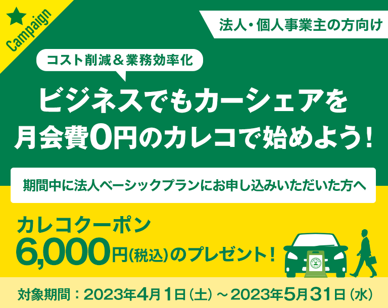 ビジネスでもカーシェアを月会費0円のカレコで始めよう！