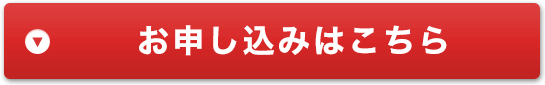 お申し込みはこちら