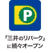 「三井のリパーク」に続々オープン