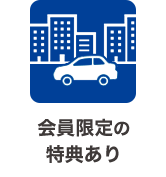 会員限定の特典あり