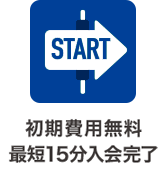 初期費用無料 最短15分入会可能