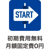 初期費用無料 月額固定費0円