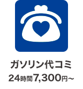 ガソリン代コミ 24時間7,300円〜