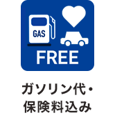 ガソリン代・保険料込み