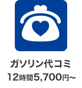 ガソリン代コミ 12時間5,700円〜