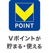 Ｔポイントが貯まる・使える