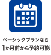 ベーシックプランなら1か月前から予約可能