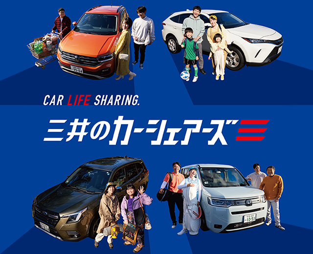 CAR LIFE SHARING 三井のカーシェアーズ
