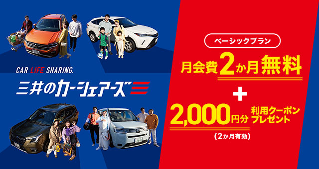 月会費2か月無料＋利用クーポン2,000円分プレゼント（2か月有効）
