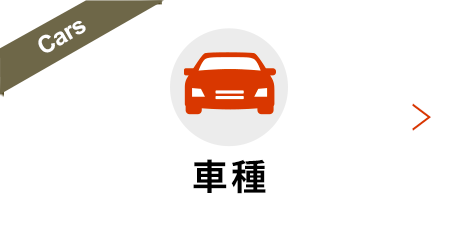 車種