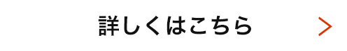 詳しくはこちら