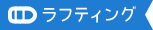 ラフティング