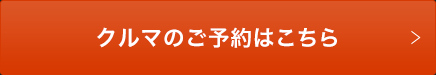 クルマのご予約はこちら