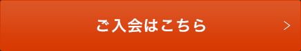 ご入会はこちら