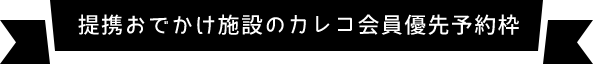 提携お出かけ施設　カレコ会員優先予約