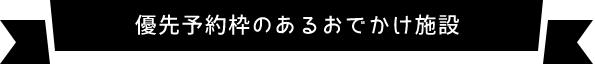 提携お出かけ施設　カレコ会員優先予約