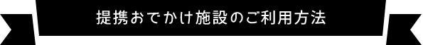 グッズレンタルサービスのご利用方法