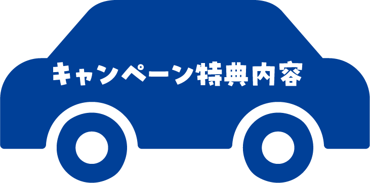 車イメージ