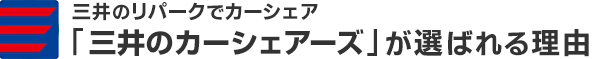三井のリパークでカーシェア「三井のカーシェアーズ」が選ばれる理由