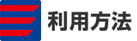 利用方法