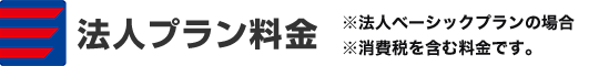 法人プラン料金