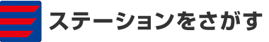 ステーションをさがす