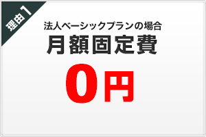 理由１ 月額固定費0円