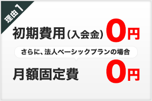 理由１ 月額固定費0円