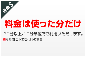 理由３ 料金は使った分だけ