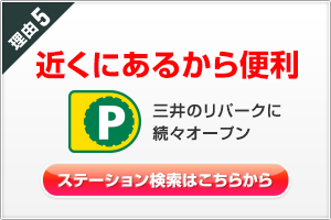 理由５ 近くにあるから便利