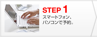 STEP１　ケータイやパソコンで予約。